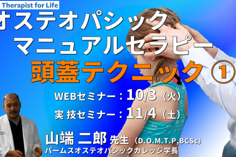 ※対面実技あり【オステオパシックマニュアルセラピー】第9回：頭蓋テクニック１（仙骨、後頭骨、CV4、蝶形骨）