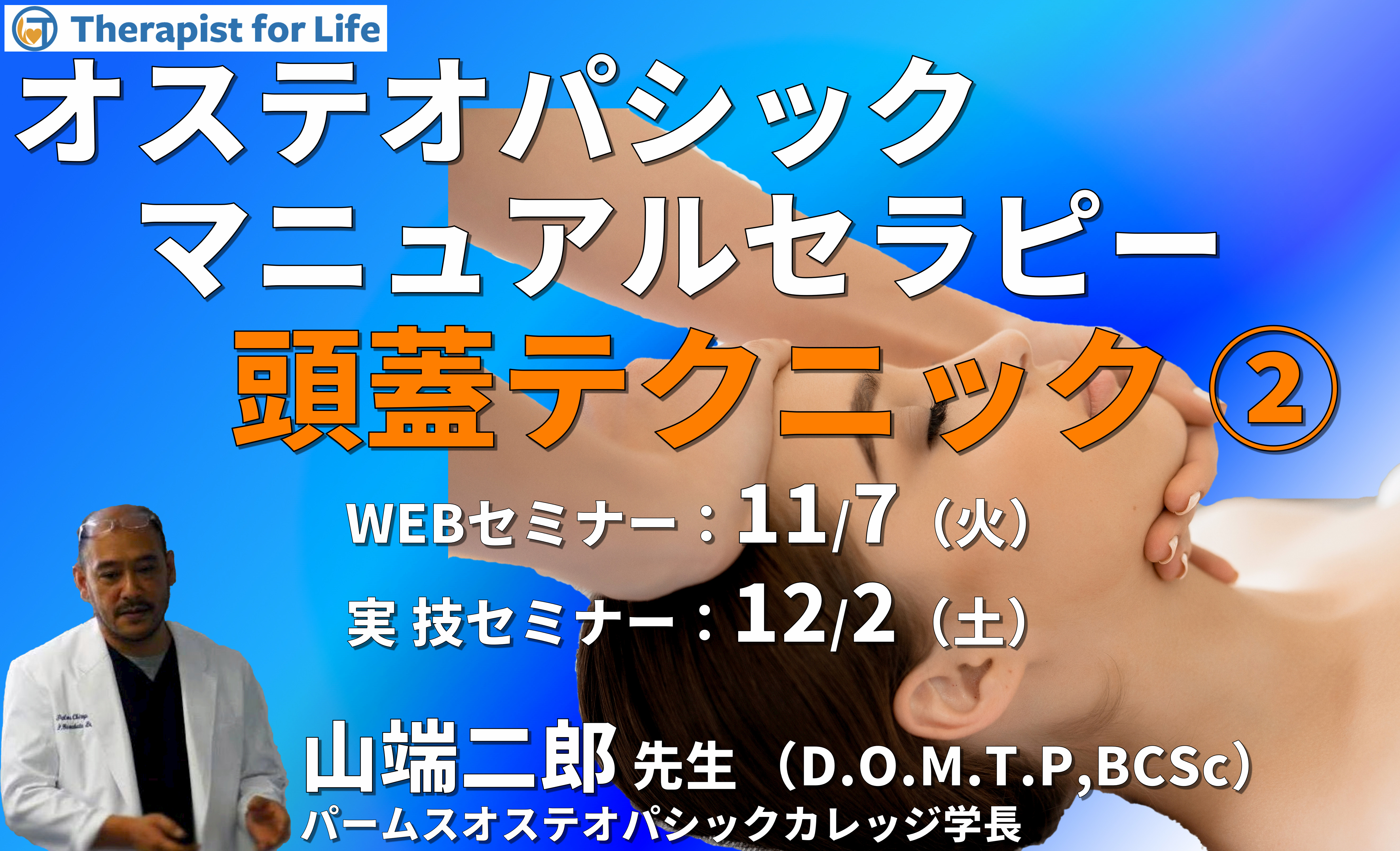 ※対面実技あり【オステオパシックマニュアルセラピー】第10回:頭蓋テクニック2(側頭骨、頭頂骨、前頭骨 etc.)