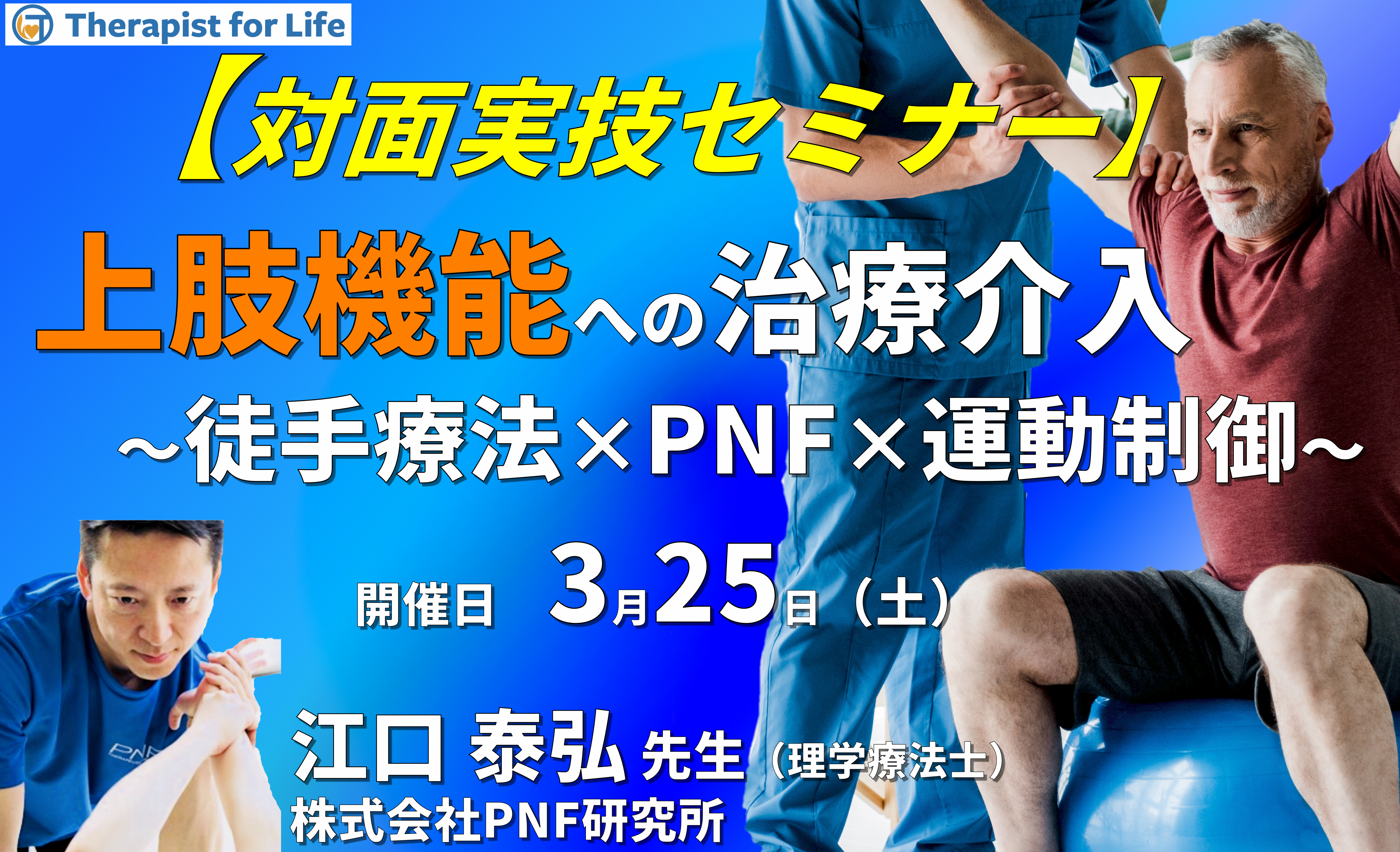 【対面実技セミナー】運動器・中枢神経疾患の上肢機能改善のために行う上部体幹の運動制御〜徒手療法とPNFを用いて〜 講師:江口泰弘先生