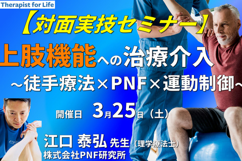 【対面実技セミナー】運動器・中枢神経疾患の上肢機能改善のために行う上部体幹の運動制御〜徒手療法とPNFを用いて〜​　講師：江口泰弘先生