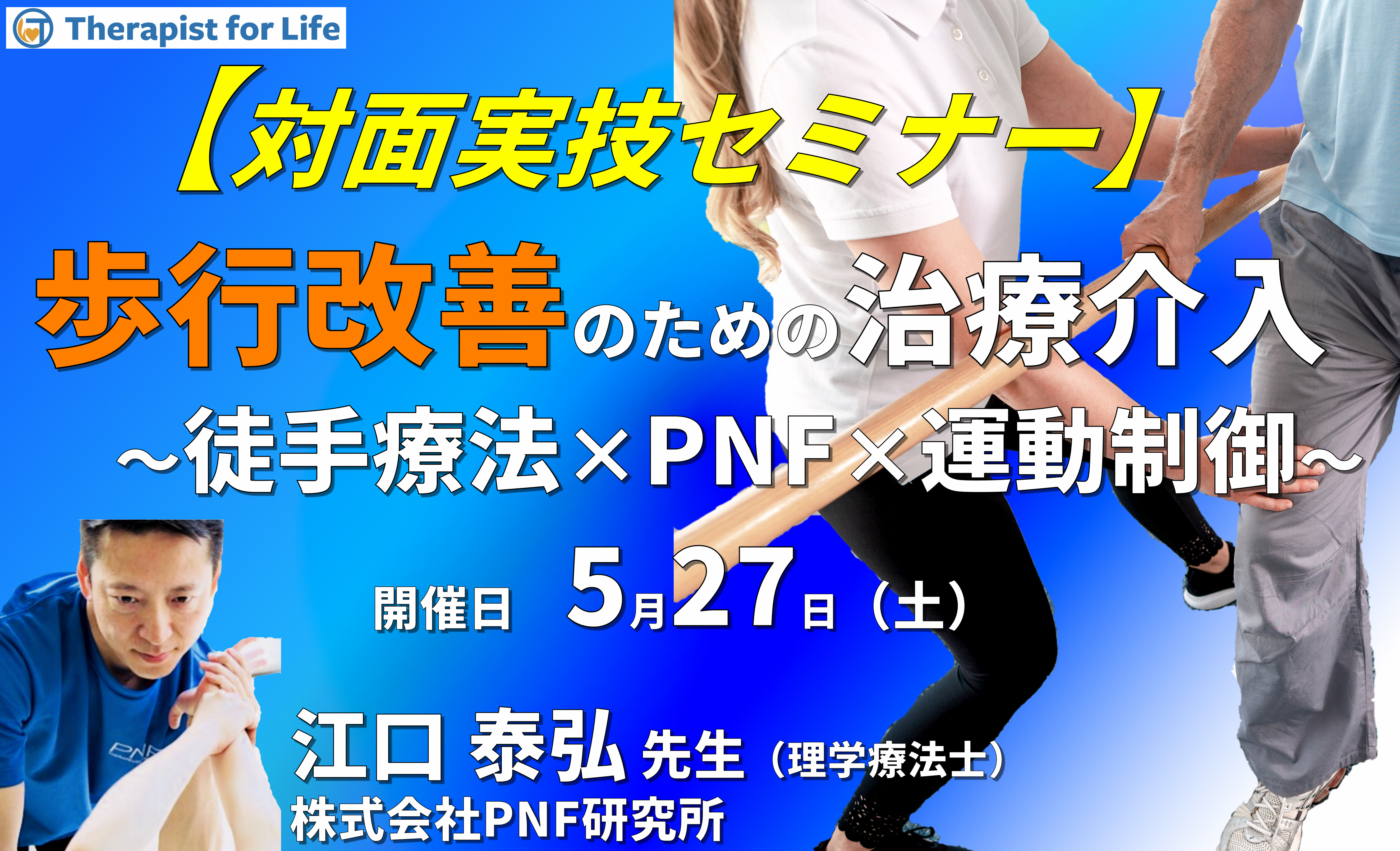 【対面実技セミナー】運動器・中枢神経疾患の歩行改善のための運動制御〜徒手療法とPNFを用いて〜 講師:江口泰弘先生