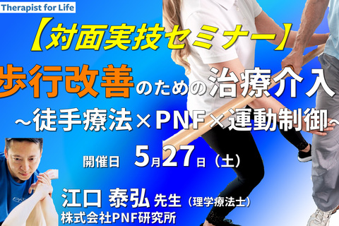 【対面実技セミナー】運動器・中枢神経疾患の歩行改善のための運動制御〜徒手療法とPNFを用いて〜​　講師：江口泰弘先生