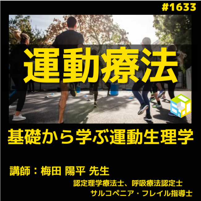 基礎から学ぶ運動療法の効果と運動生理学|リハビリに必要な栄養学や評価