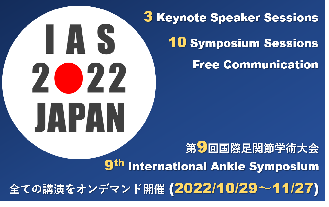 9th International Ankle Symposium（第 9 回国際足関節学術大会）