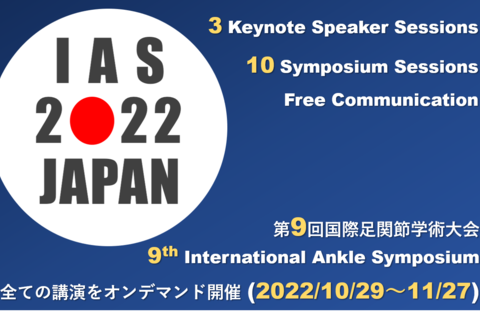9th International Ankle Symposium（第 9 回国際足関節学術大会）