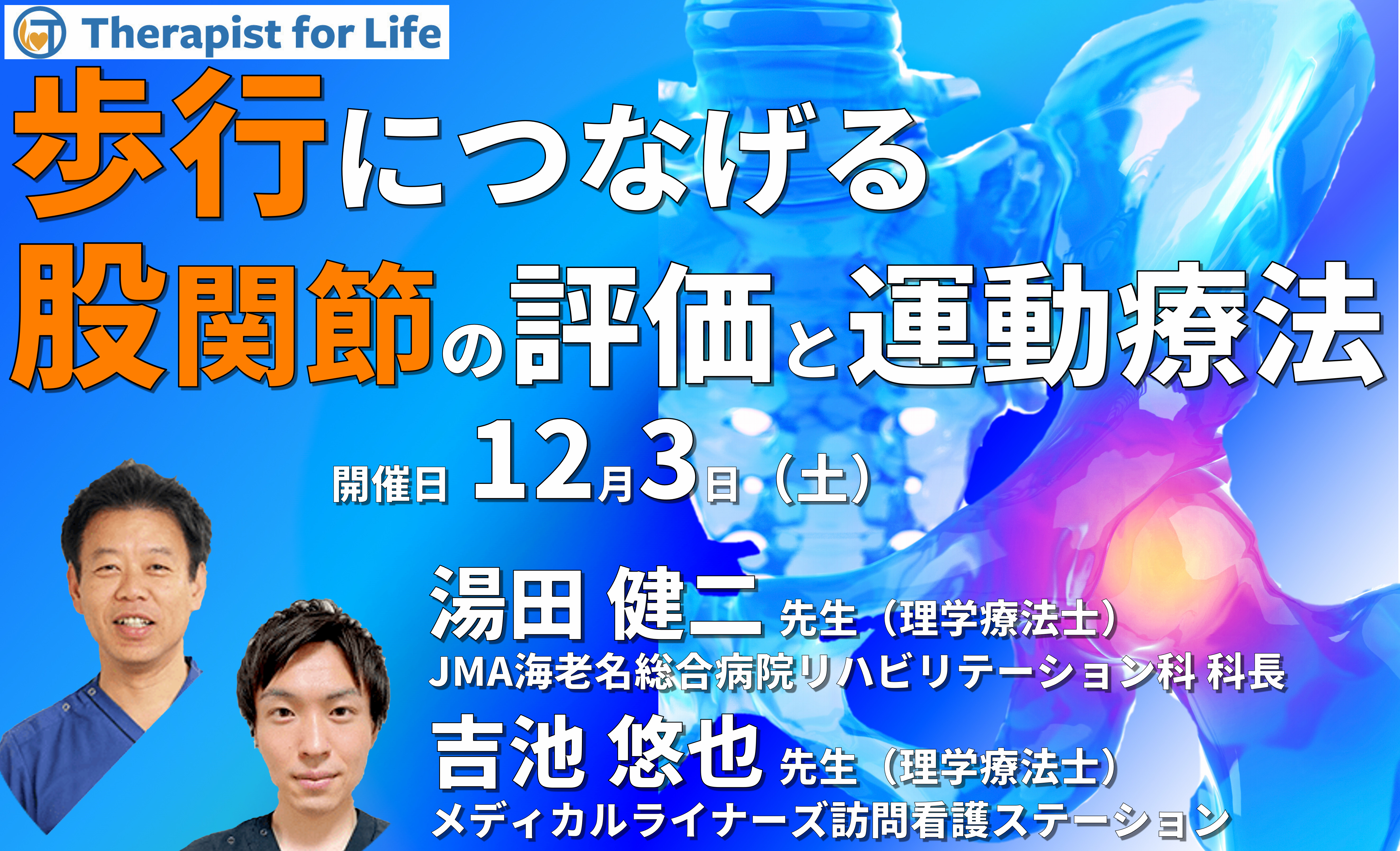 歩行につなげる股関節機能の評価と運動療法~安定化と可動域改善に対する具体的介入~ 講師:湯田健二先生・吉池悠也先生