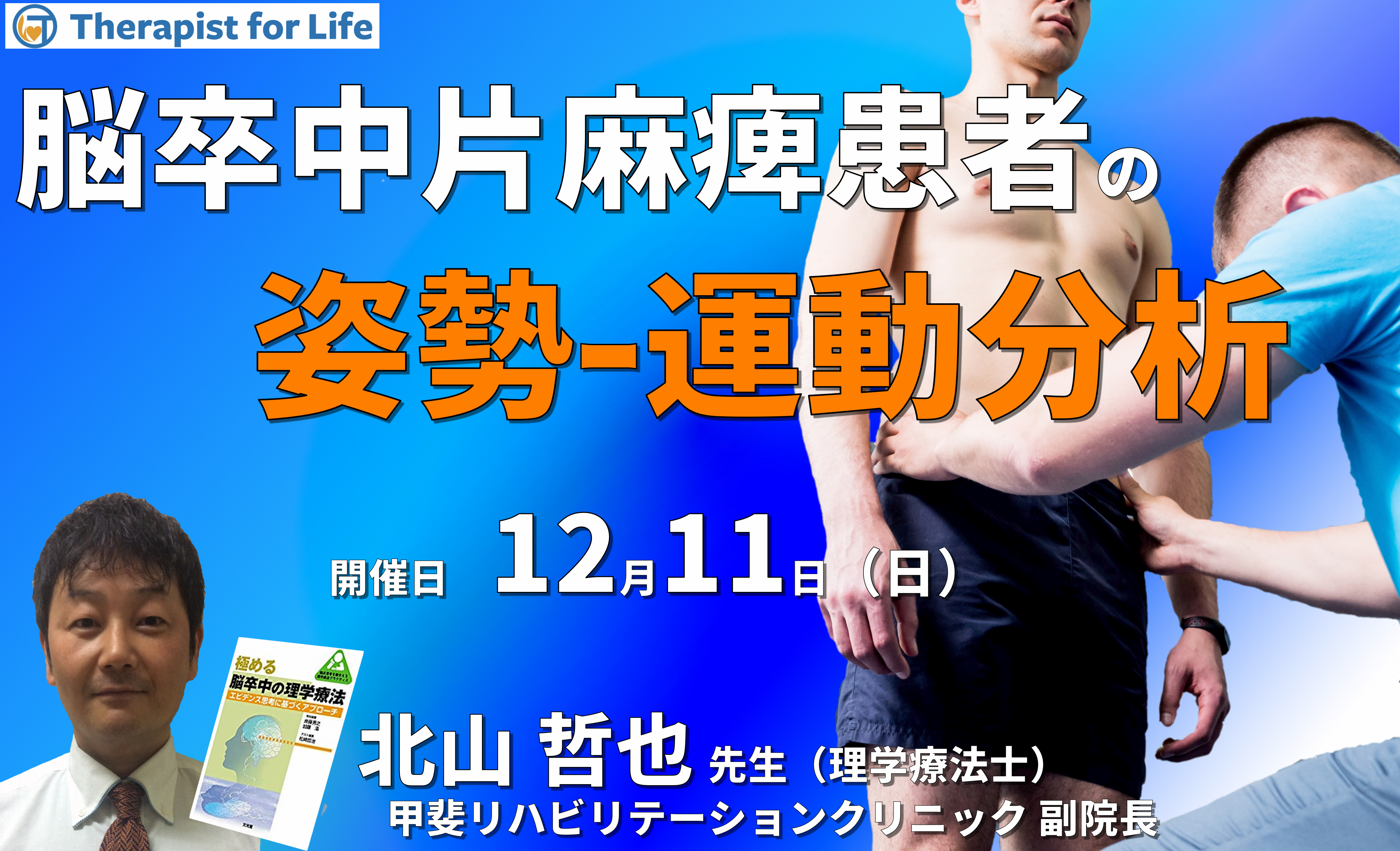 片麻痺の姿勢・運動分析〜解剖学、運動学、神経生理学を臨床で活かす〜 講師:北山哲也先生