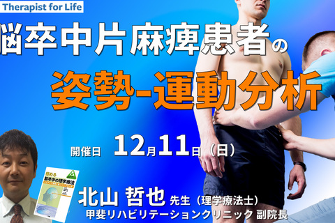 片麻痺の姿勢・運動分析〜解剖学、運動学、神経生理学を臨床で活かす〜　講師：北山哲也先生