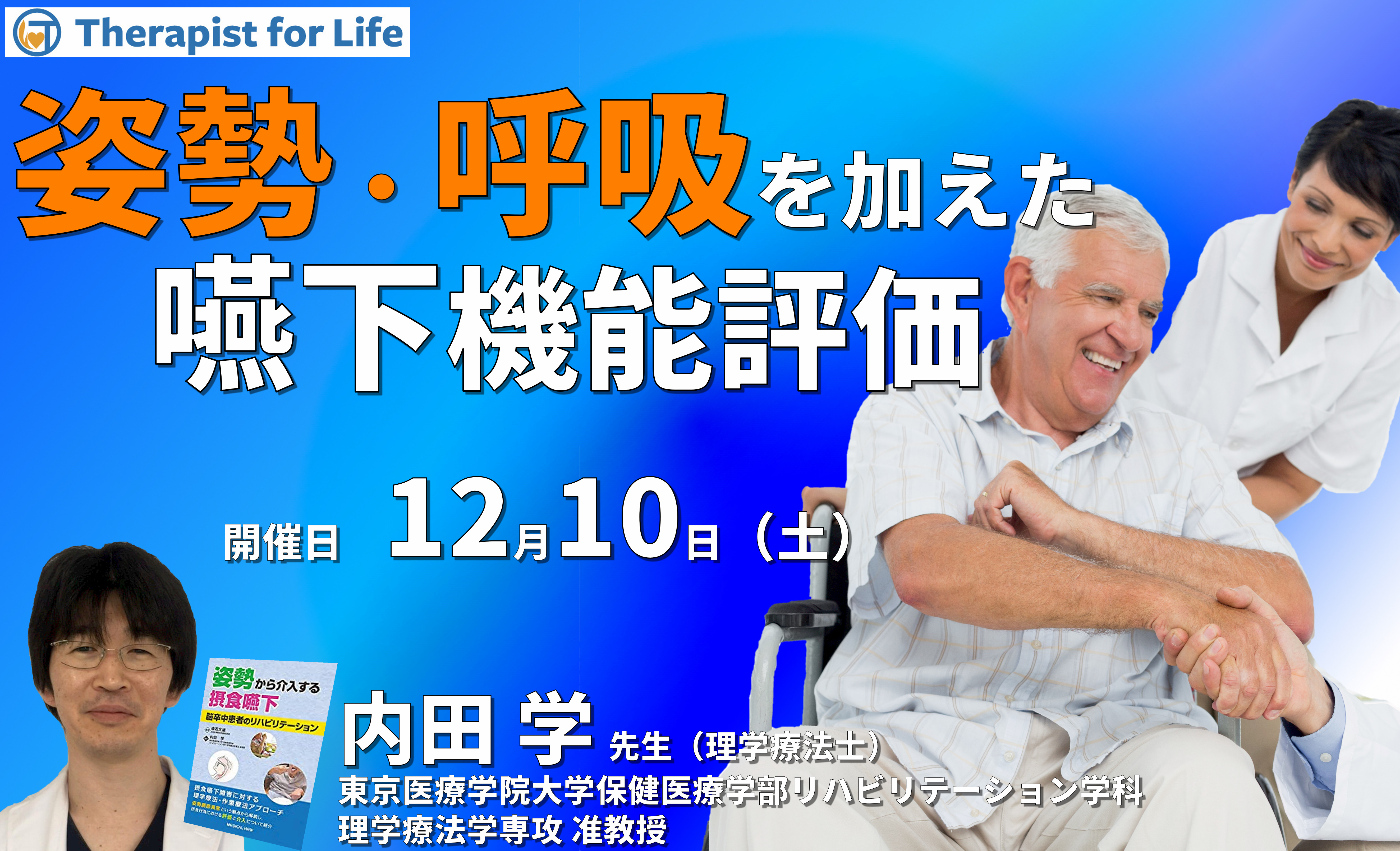 姿勢・呼吸を加えた嚥下機能評価(サルコペニア・フレイルを含む) 講師:内田学先生