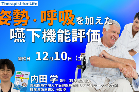 姿勢・呼吸を加えた嚥下機能評価（サルコペニア・フレイルを含む）　講師：内田学先生