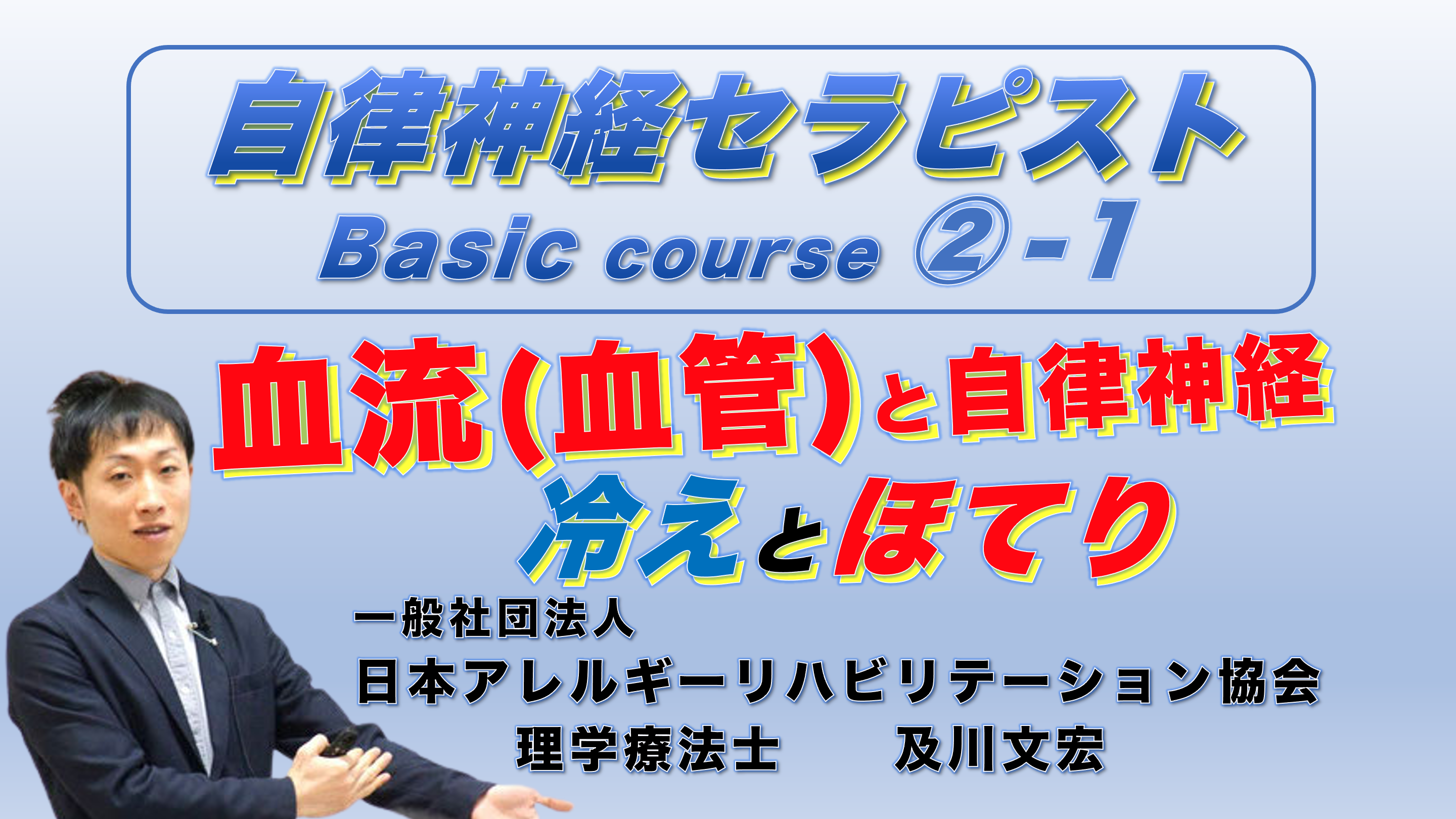 自律神経セラピストBasicコース②−1『血流(血管)と自律神経』冷えとほてりの生理学 ※復習動画あり