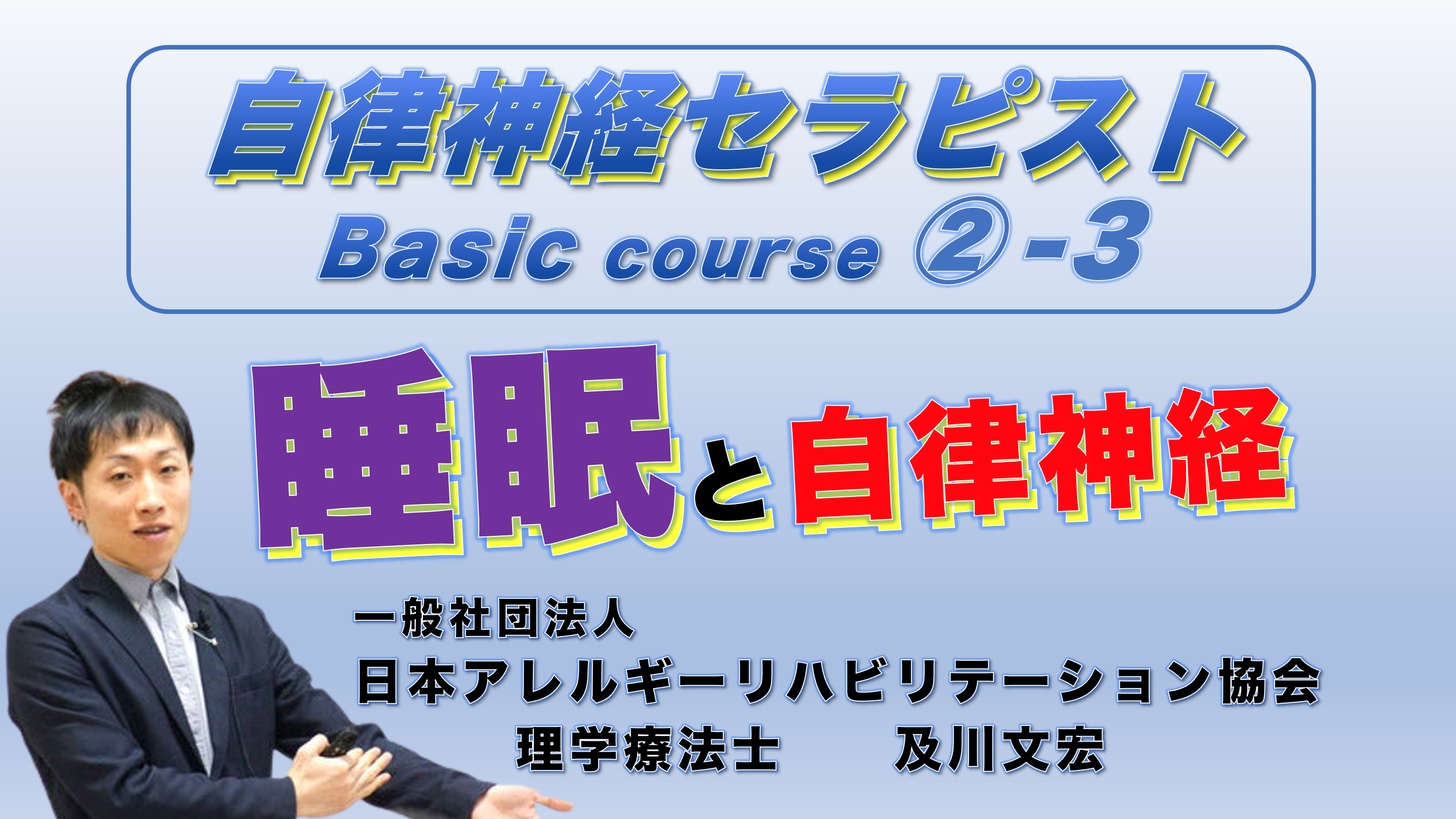 自律神経セラピストBasicコース②−3『睡眠と自律神経』 ※復習動画あり