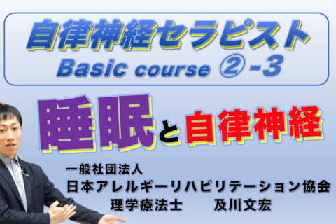 自律神経セラピストBasicコース②−３『睡眠と自律神経』 ※復習動画あり