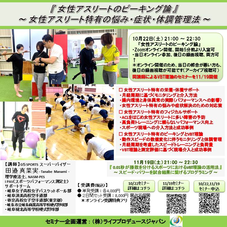 『 女性アスリートのピーキング論 』 ~ 女性アスリート特有の悩み・症状・体調管理法 ~(Zoomオンライン開催、アーカイブ視聴可)