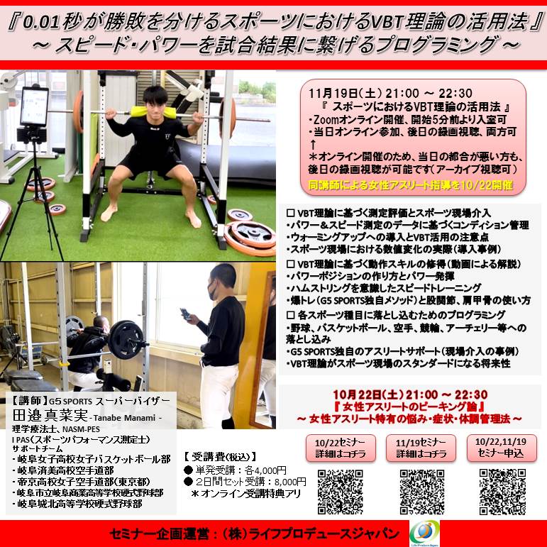 『 0.01秒が勝敗を分けるスポーツにおけるVBT理論の活用法 』 ~ スピード・パワーを試合結果に繋げるプログラミング ~(Zoomオンライン開催、アーカイブ視聴可)