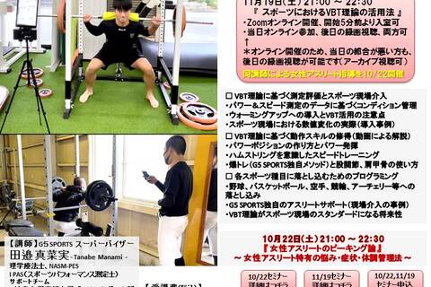『 0.01秒が勝敗を分けるスポーツにおけるVBT理論の活用法 』 ～ スピード・パワーを試合結果に繋げるプログラミング ～（Zoomオンライン開催、アーカイブ視聴可）