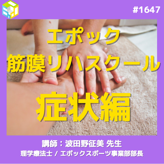 エポック筋膜リハスクール症状編　｜　一括申し込みフォーム
