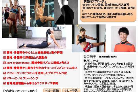 クライアントが求める成果を引き出す多面的アプローチ ～腰椎・骨盤帯からみるコンディショニング～（Zoomオンライン開催、アーカイブ視聴可）