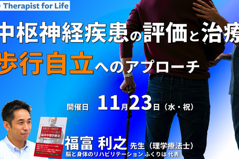 中枢神経疾患者の​歩行自立に向けた評価と治療～実際の症例から学ぶ～　講師：福富利之先生