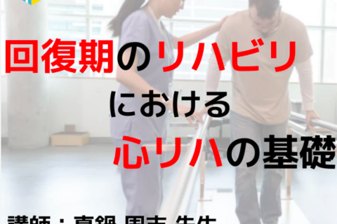 回復期のリハビリにおける心リハの基礎知識と臨床応用｜病態生理学編