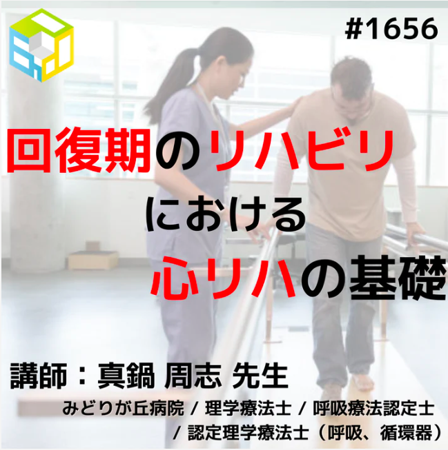 回復期のリハビリにおける心リハの基礎知識と臨床応用｜回復期における循環器疾患のリスク管理