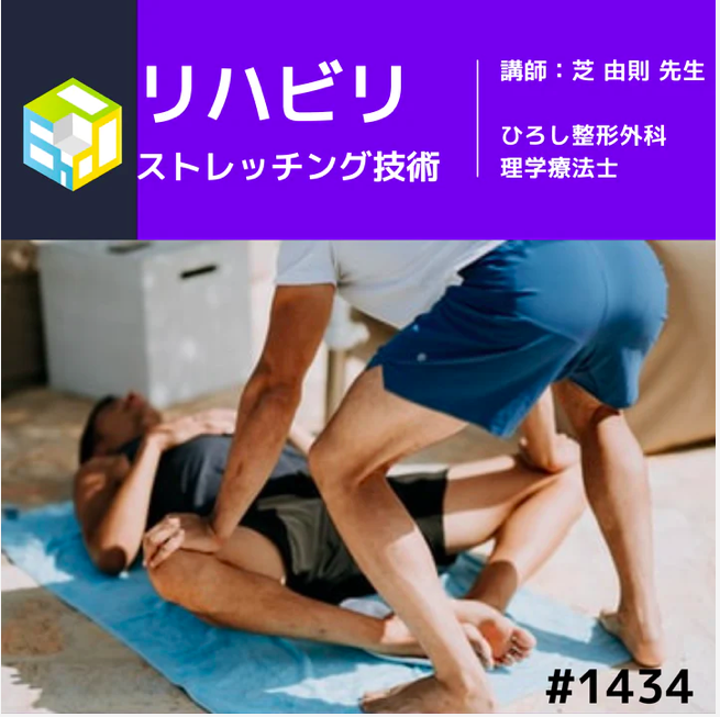 PT・OTのためのリハビリに必要なストレッチ技術の基礎|一括申込
