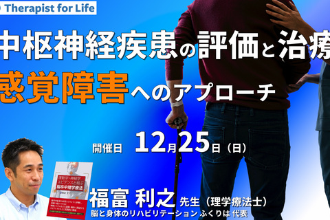 中枢神経疾患者の感覚障害の評価と治療～実際の症例から学ぶ～　講師：福富利之先生