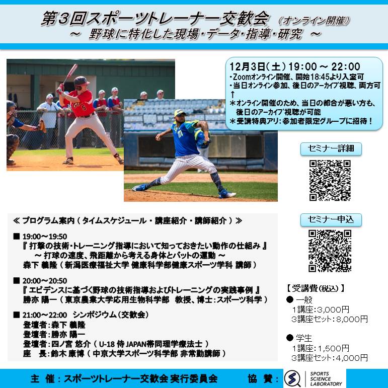 第3回スポーツトレーナー交歓会 ~ 野球に特化した現場・データ・指導・研究 ~(Zoomオンライン開催、アーカイブ視聴可)