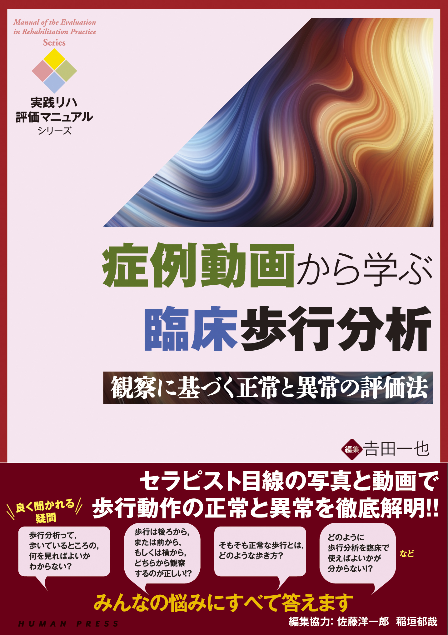 症例動画から学ぶ臨床歩行分析 番外編①～名探偵ヨシくんの生講義！！現場で活かす歩行分析とは