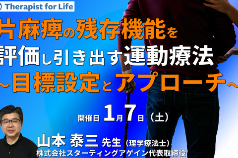 片麻痺の基礎を再考し残存能力を探る評価と発揮する手法～適切な評価、目標設定、アプローチまで～　講師：山本泰三先生
