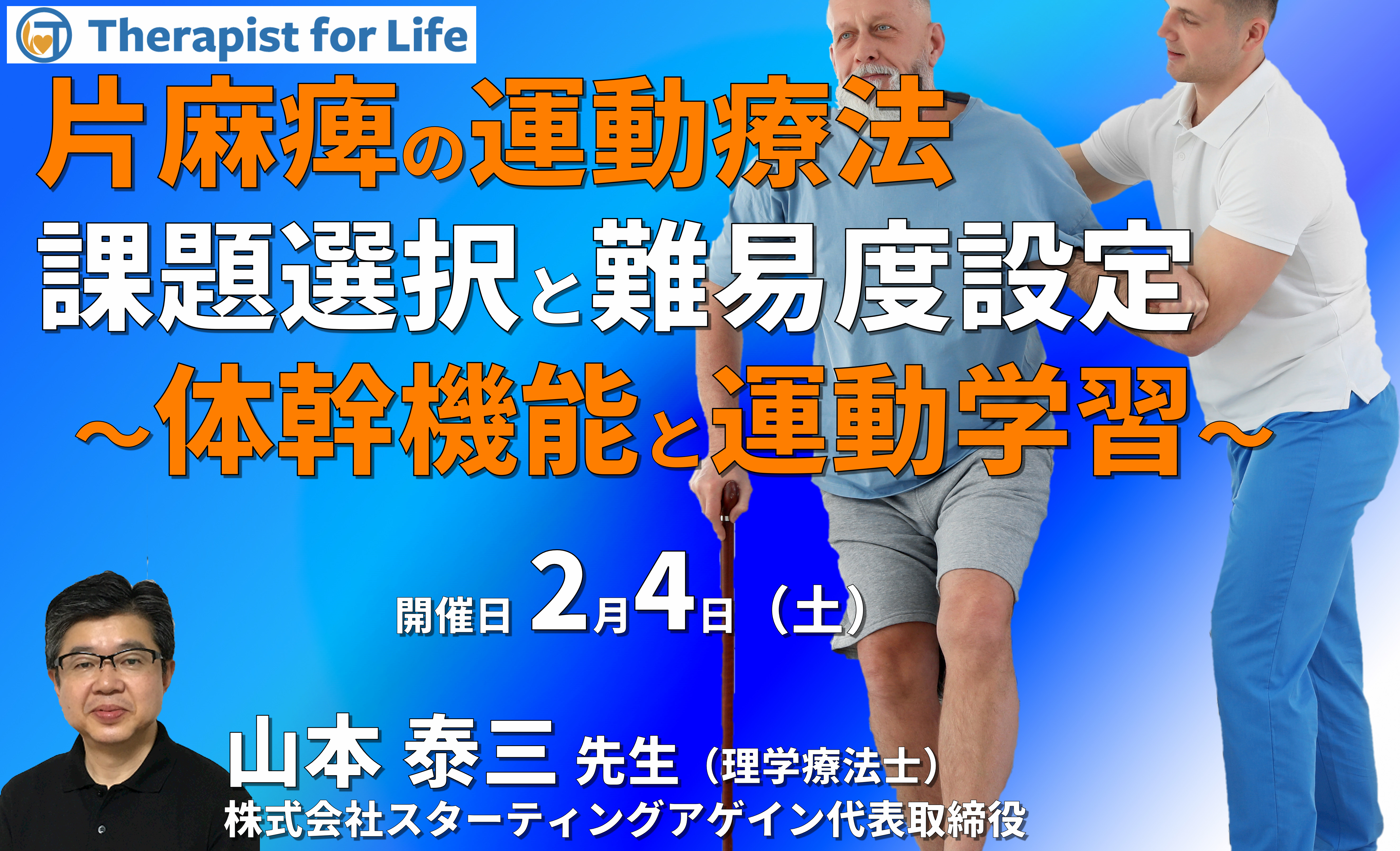 片麻痺の運動機能改善のために適切な運動課題の選択と適切な課題難易度の設定~体幹機能、バランス能力、歩行の改善と学習能力の向上を中心に~ 講師:山本泰三先生