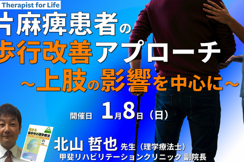 片麻痺の歩行機能を改善させるためのアプローチ～上肢の影響を中心に～　講師：北山哲也先生