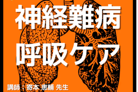 神経難病に対する呼吸ケアとリハビリテーション