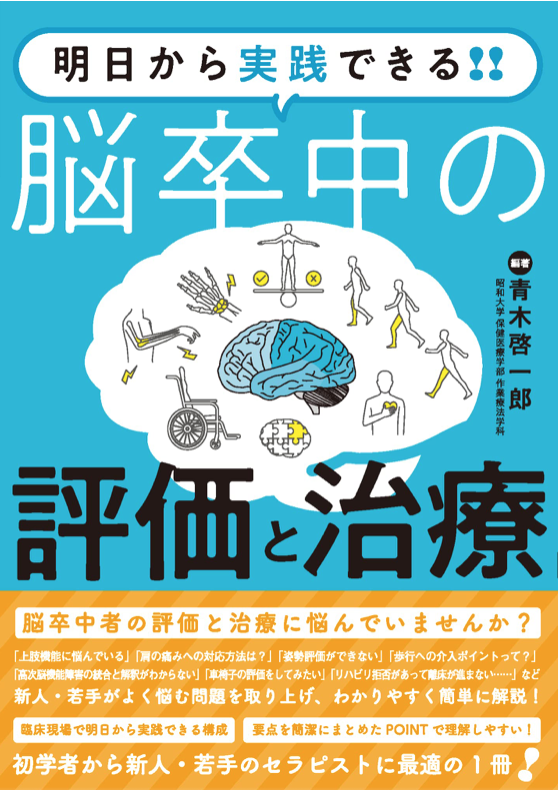 明日から実践できる！！　脳卒中の評価と治療【心理編】