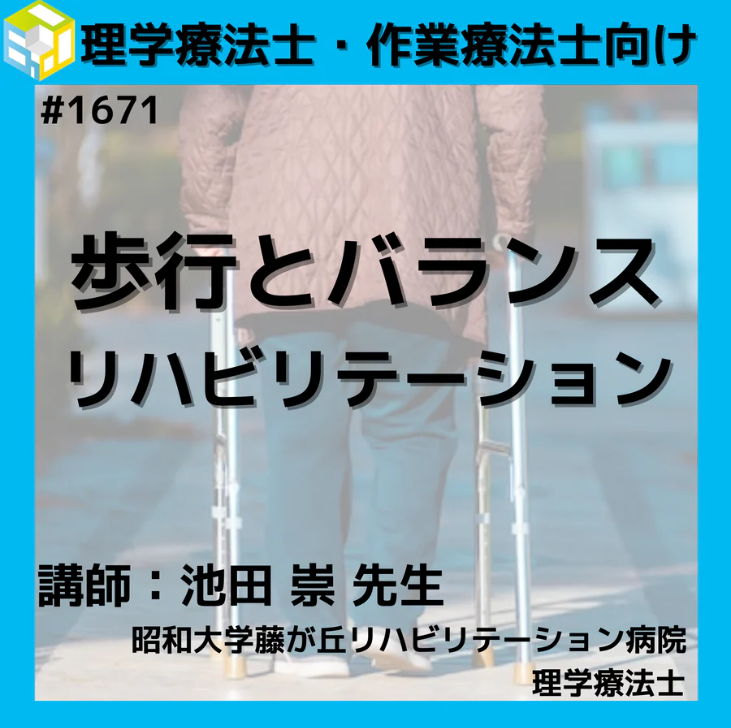 理学療法士・作業療法士向け歩行・バランスに対するリハビリテーション