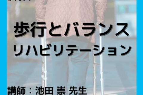 理学療法士・作業療法士向け歩行・バランスに対するリハビリテーション