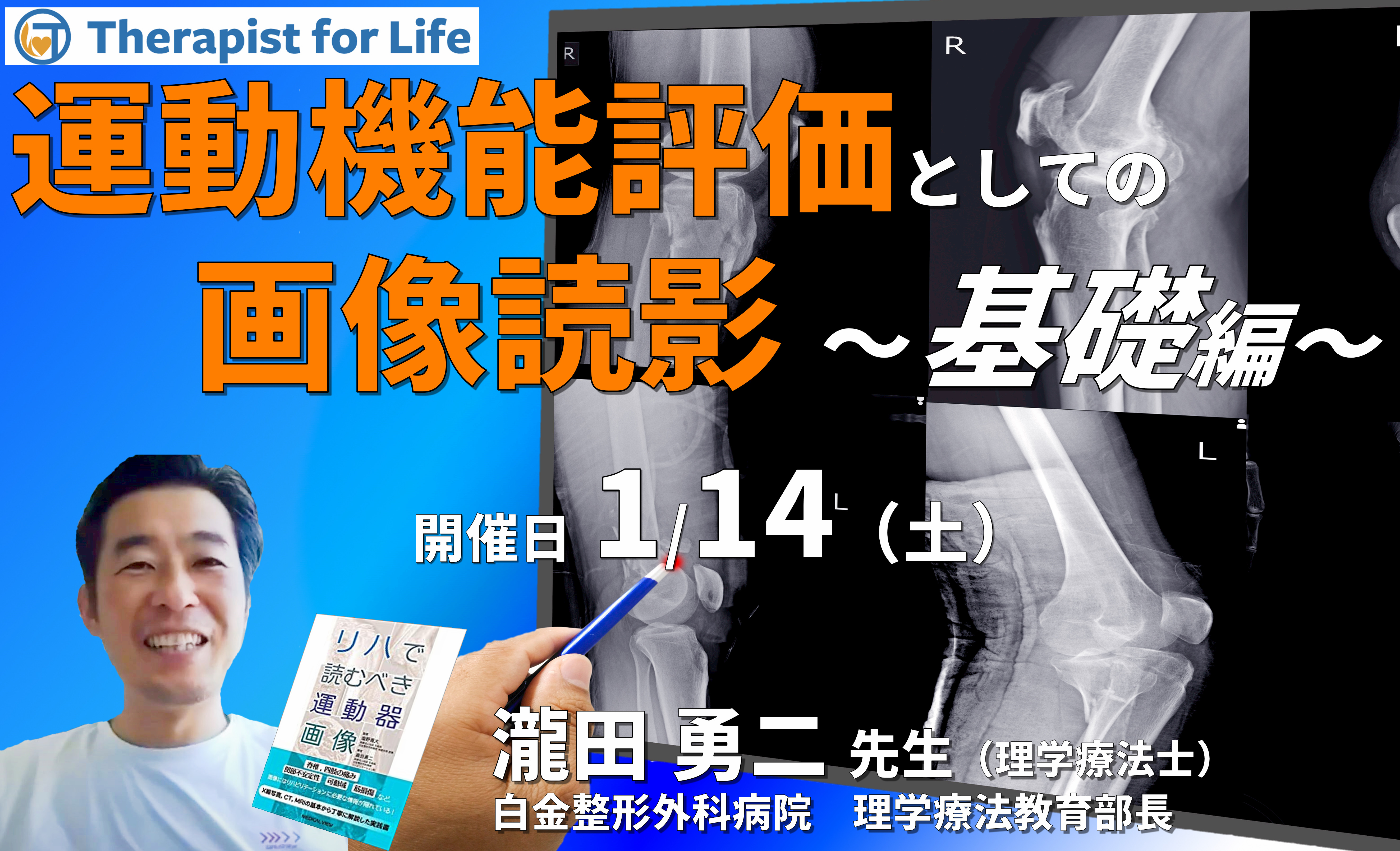 セラピストのための運動機能評価としての画像の読影(基礎編)~評価精度の向上、治療方針の明確化 講師:瀧田勇二先生