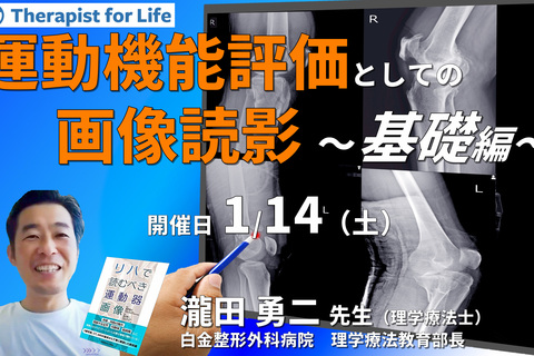 セラピストのための運動機能評価としての画像の読影（基礎編）～評価精度の向上、治療方針の明確化　講師：瀧田勇二先生