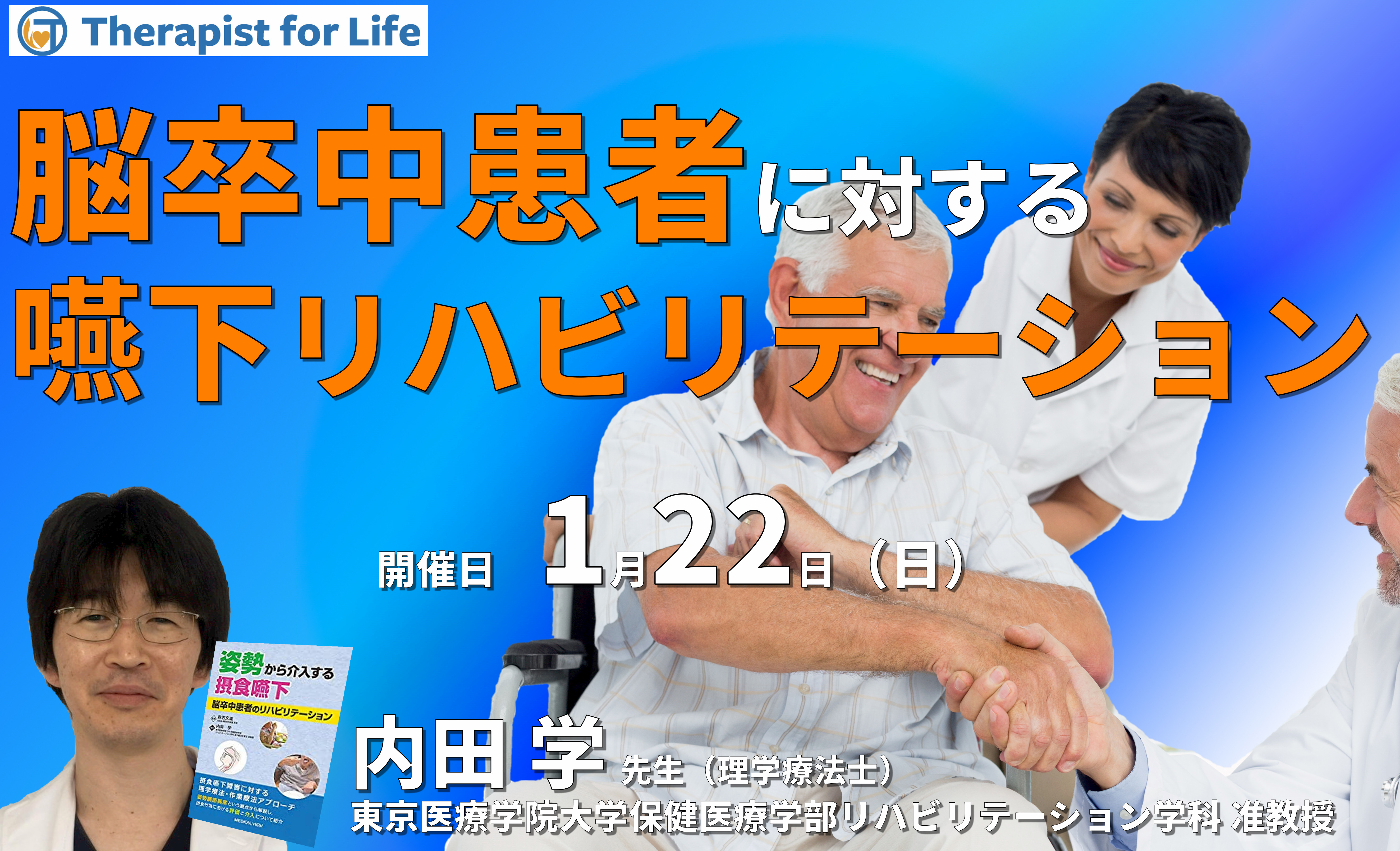 脳卒中片麻痺患者に対する嚥下リハビリテーション 講師:内田 学先生