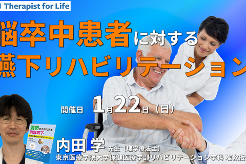 脳卒中片麻痺患者に対する嚥下リハビリテーション　講師：内田 学先生