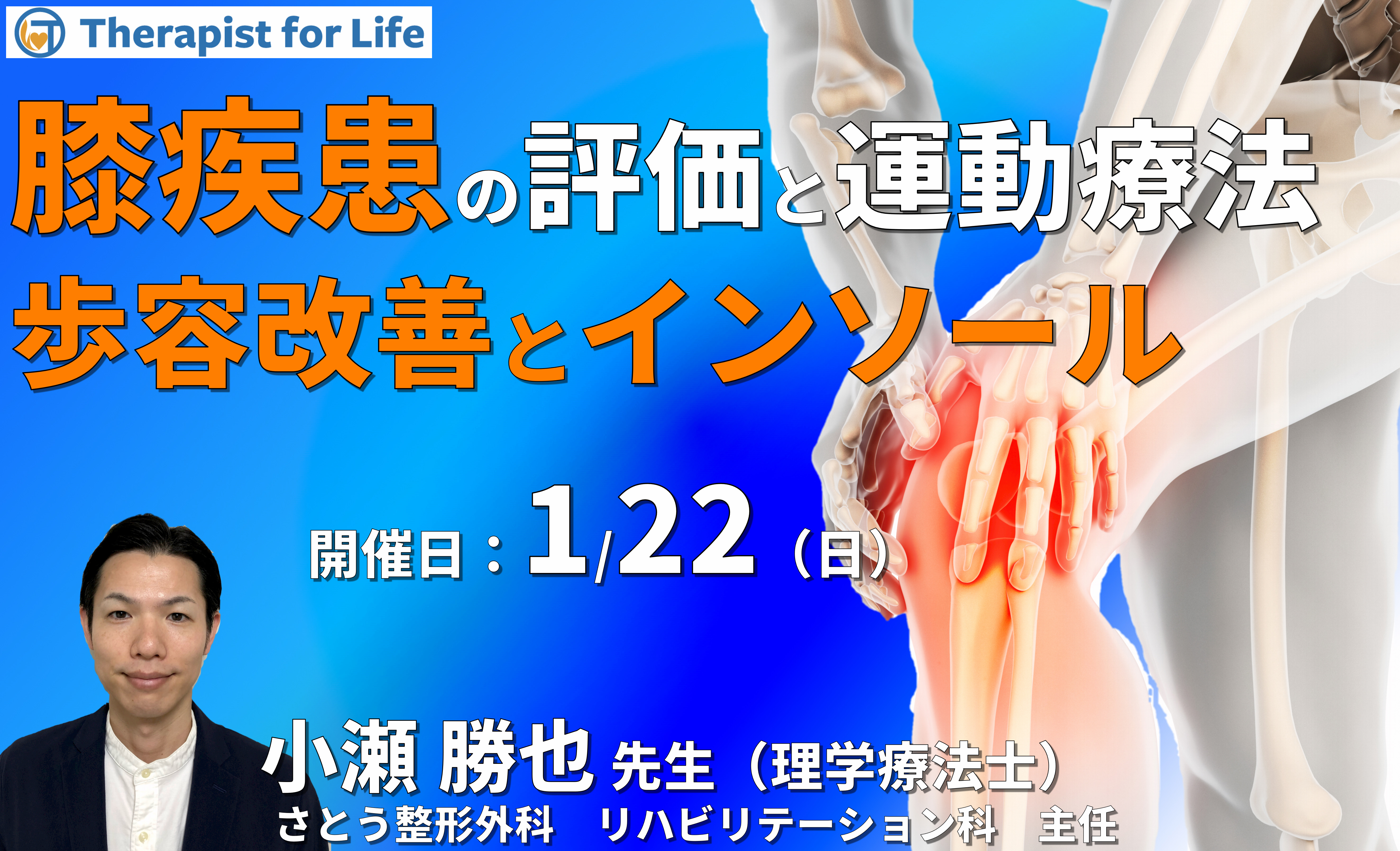 基礎から学ぶ、膝疾患の評価とアプローチ~痛みと歩容の改善、インソールを中心に~ 講師:小瀬勝也先生