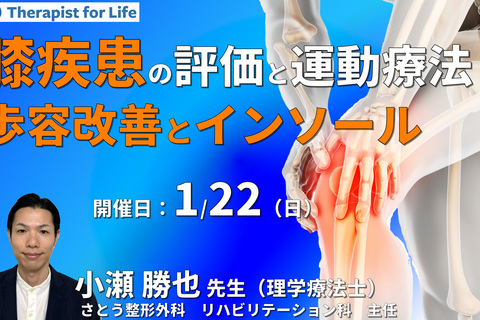 基礎から学ぶ、膝疾患の評価とアプローチ～痛みと歩容の改善、インソールを中心に～　講師：小瀬勝也先生