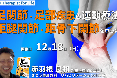機能解剖学からみた足関節・足部疾患に対する評価と運動療法～距腿関節・距骨下関節障害を中心に、現在の私の考え方～　講師：赤羽根良和先生