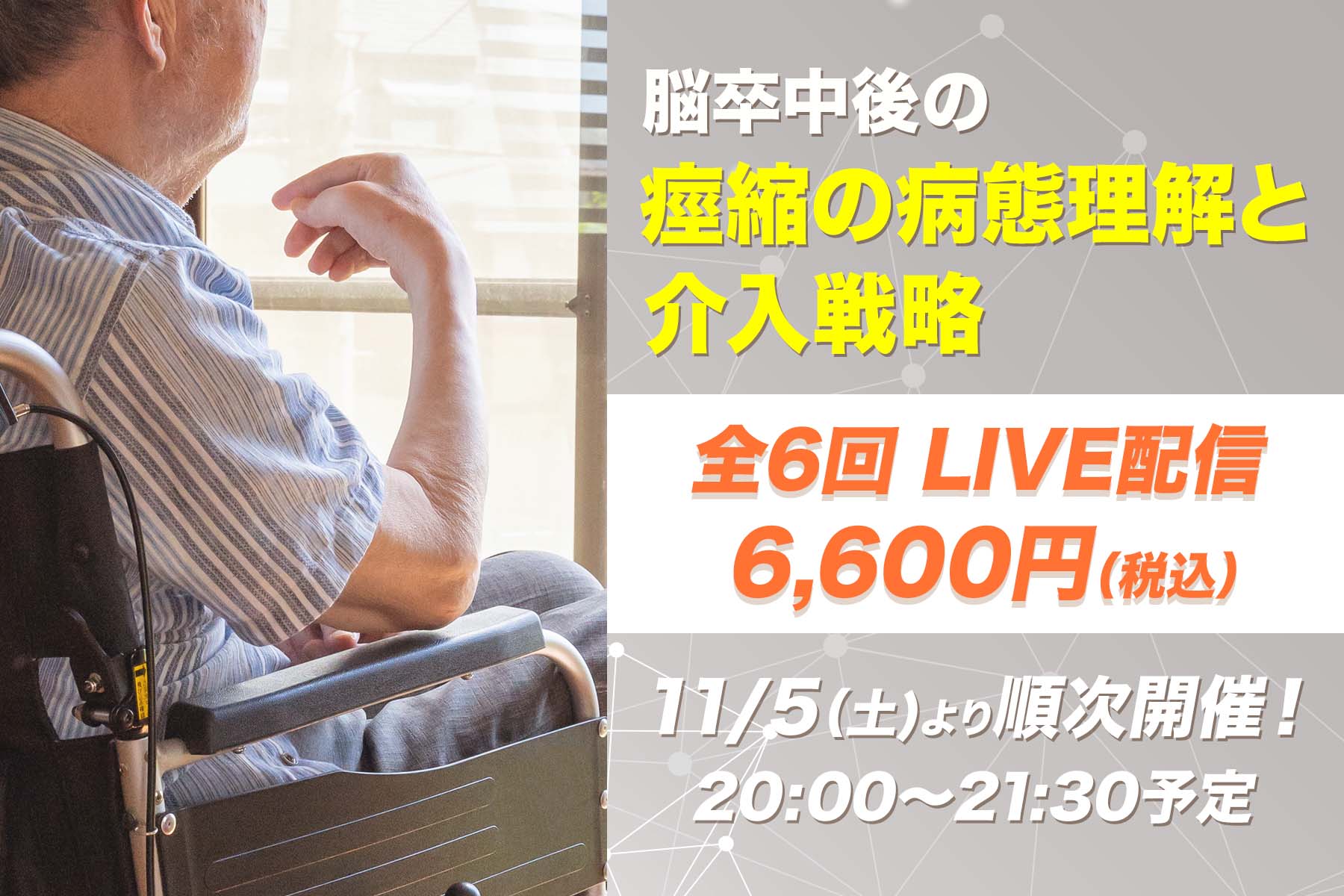 【11月5日開催他】脳卒中後の痙縮の病態理解と介入戦略