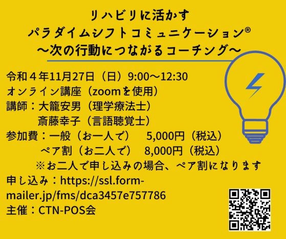 リハビリに活かすパラダイムシフトコミュニケーション®  ～次の行動につながるコーチング～