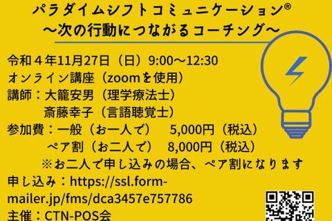 リハビリに活かすパラダイムシフトコミュニケーション®  ～次の行動につながるコーチング～