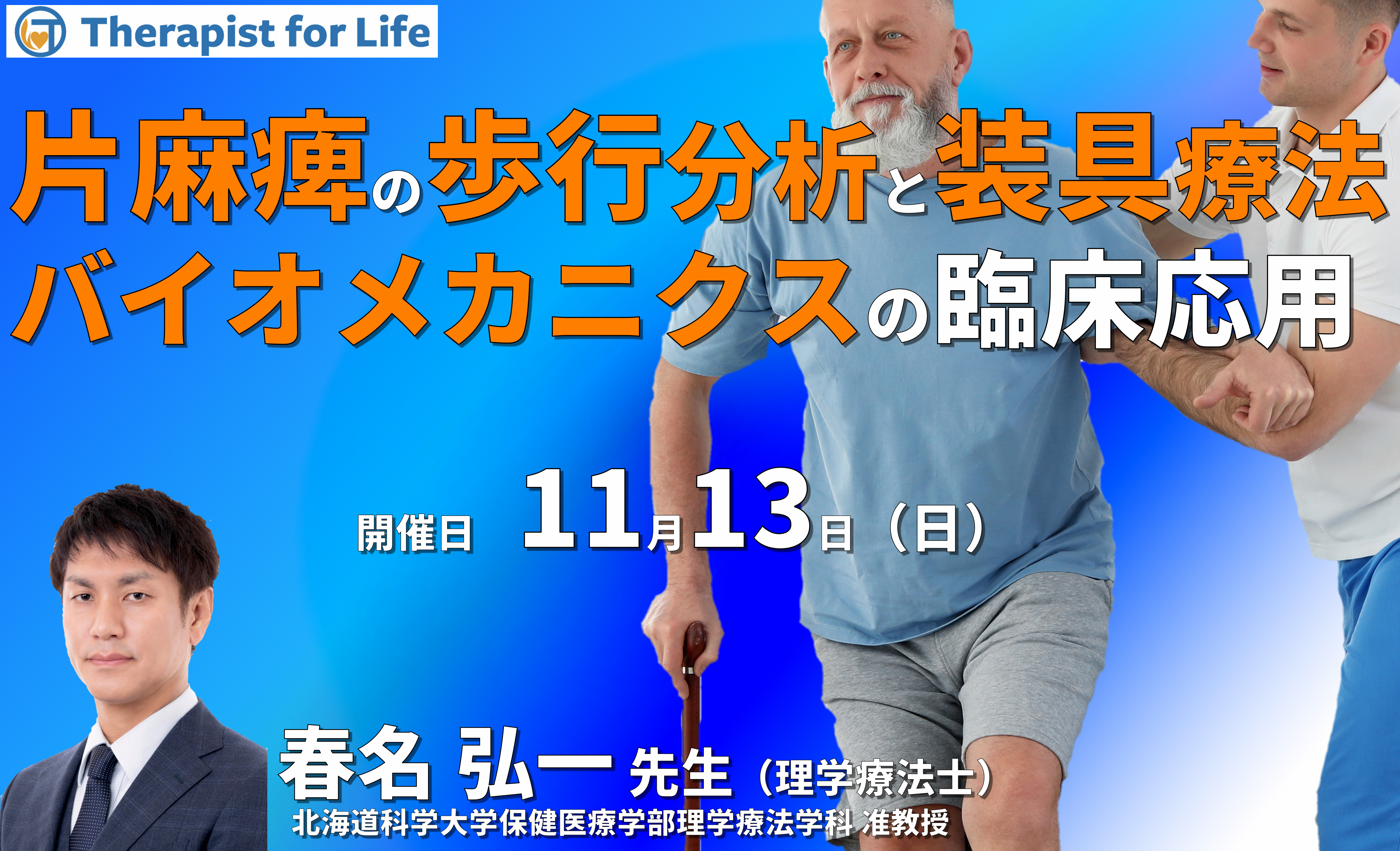 片麻痺の歩行分析と装具療法の考え方〜バイオメカニクスの理解と臨床応用〜 講師:春名弘一先生