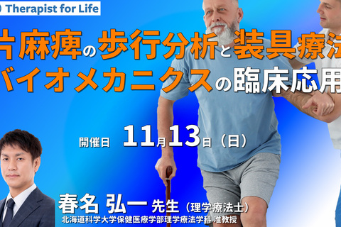 片麻痺の歩行分析と装具療法の考え方〜バイオメカニクスの理解と臨床応用〜　講師：春名弘一先生