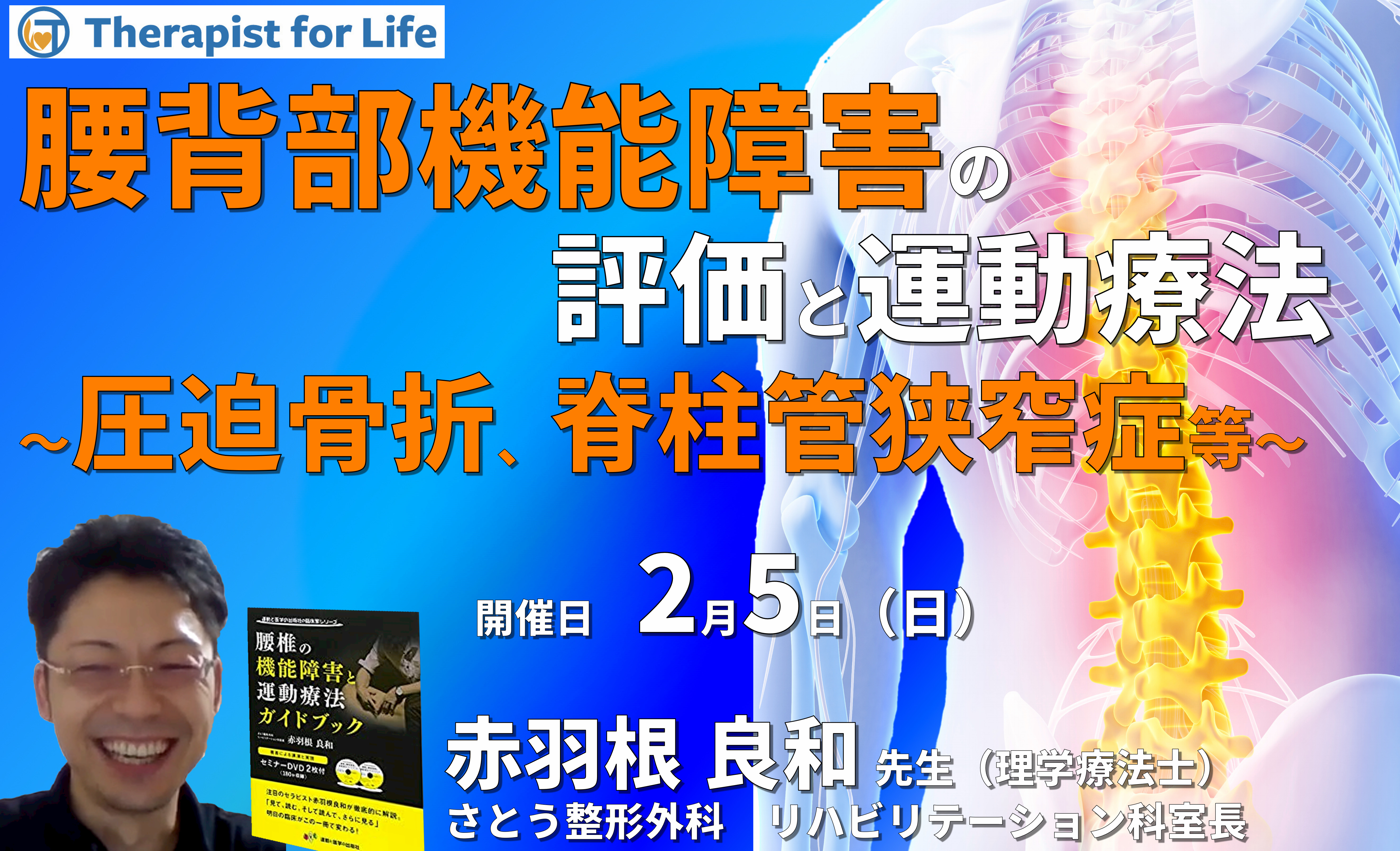 (全2回)臨床に多い腰背部機能障害の評価と運動療法~圧迫骨折、脊柱管狭窄症、腰椎変性後弯を中心に・現在の私の考え方~ 講師:赤羽根良和先生