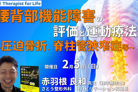 （全2回）臨床に多い腰背部機能障害の評価と運動療法～圧迫骨折、脊柱管狭窄症、腰椎変性後弯を中心に・現在の私の考え方～ 　講師：赤羽根良和先生